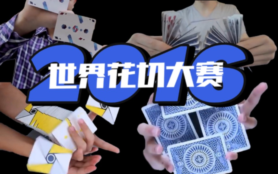 Cardistry-Con Championship 2016 · 视频画面